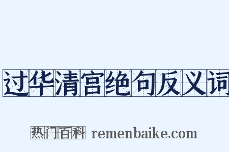 过华清宫绝句反义词是什么意思的图片